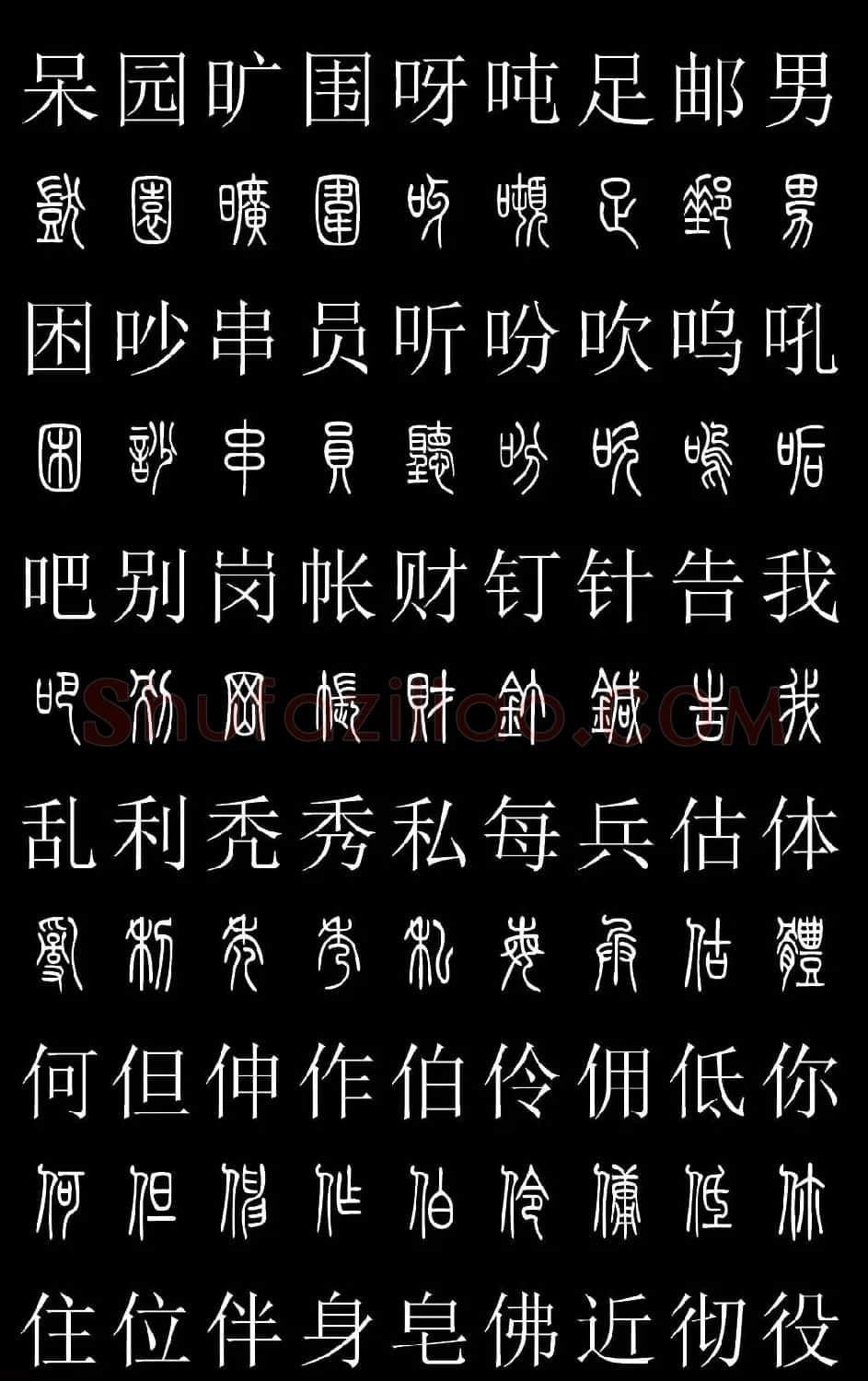 篆书字典《篆体对照2500字》高清版 | 软笔篆书字帖