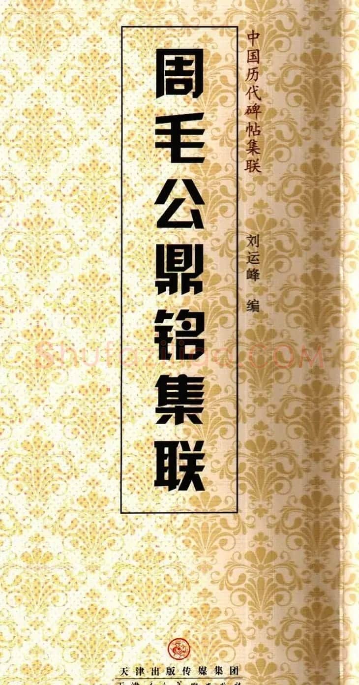 金文字帖欣赏《周毛公鼎铭集联》 | 毛笔篆书字帖