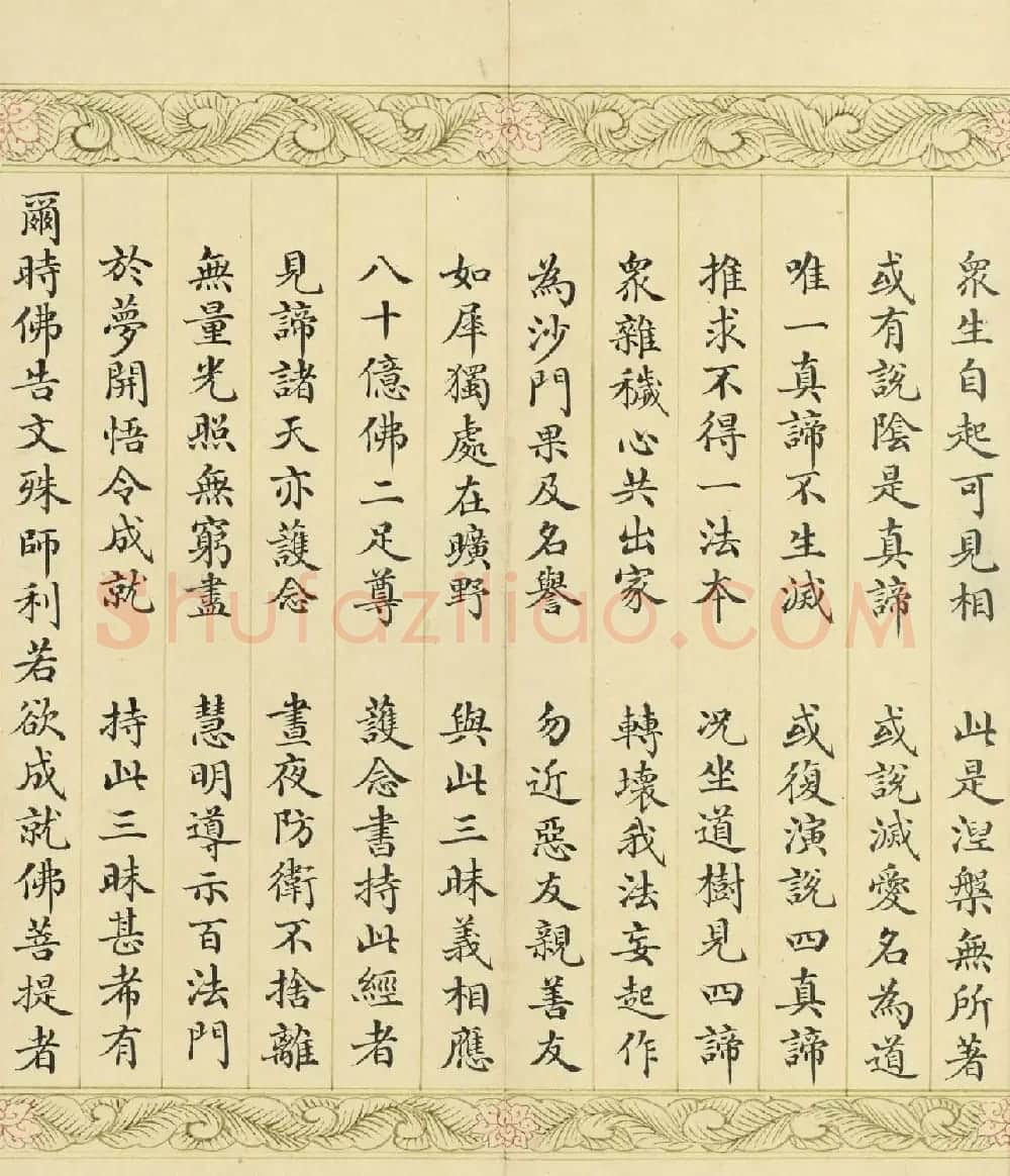 索绰络·德保楷书《佛说如来智印经》册 | 书法作品鉴赏