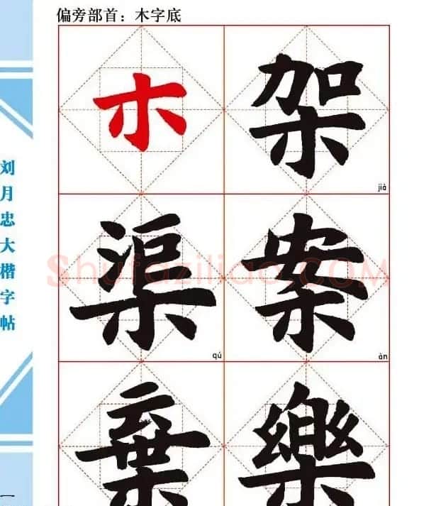 《刘月忠大楷字帖》三方格练字本 | 软笔楷书字帖