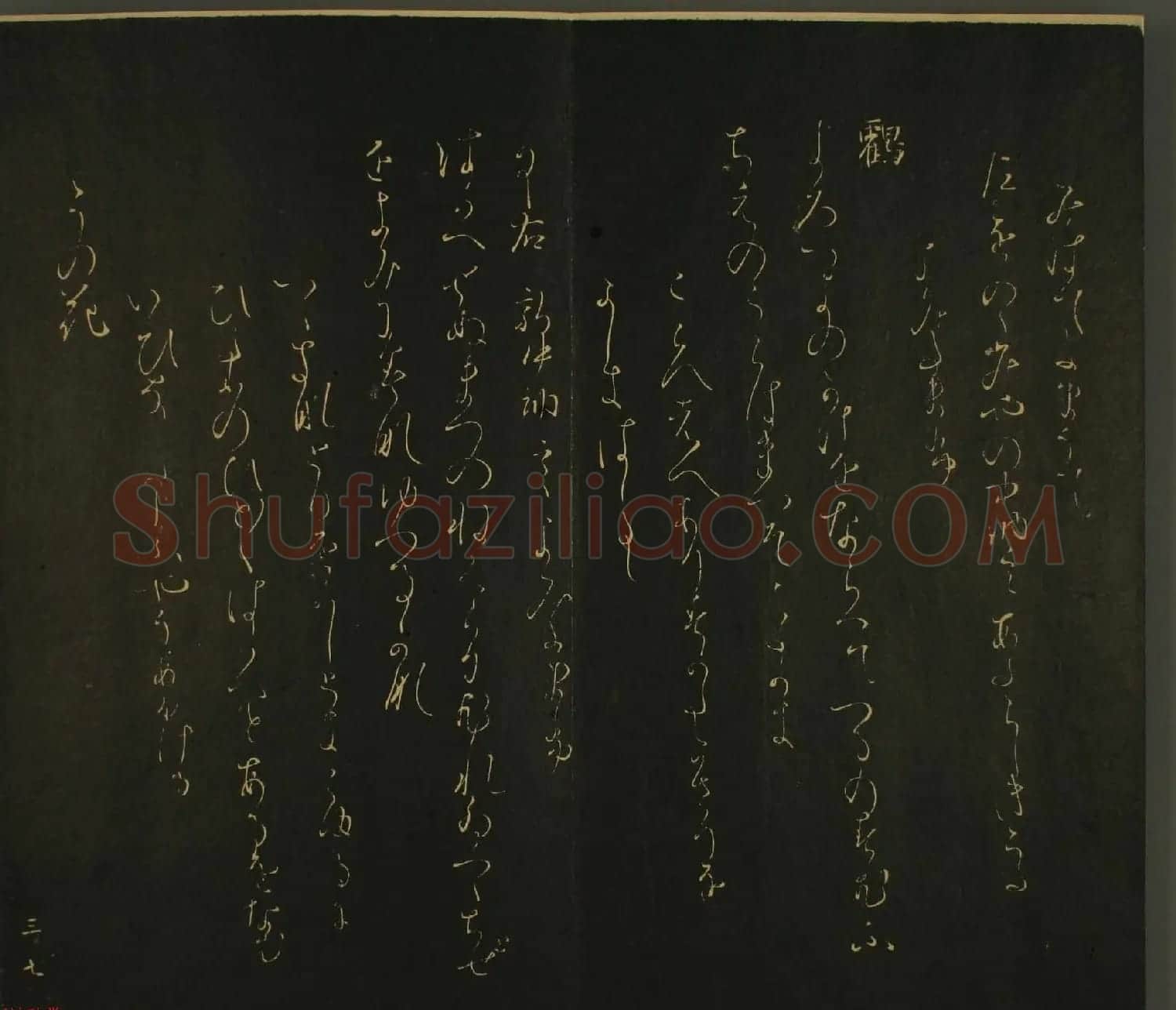 日本恭议行经卿书法欣赏:世尊寺法书巻第三 | 书法名家作品欣赏