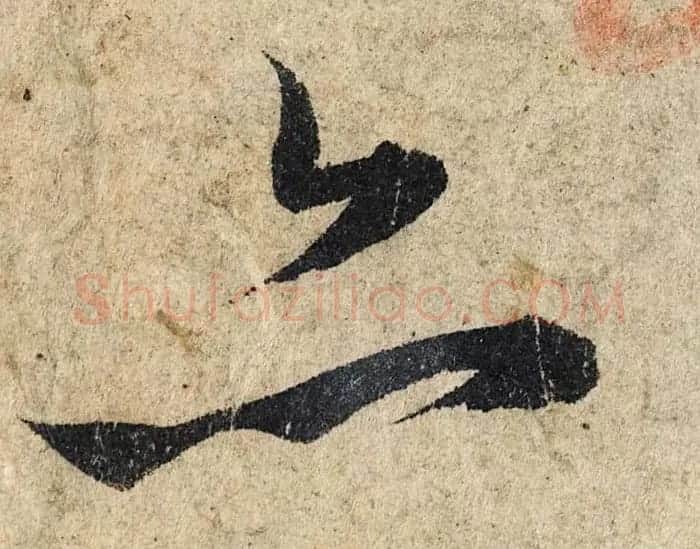 赵孟頫行书单字放大《为日林和上书心经》民间秘藏本 | 名家书法作品精选