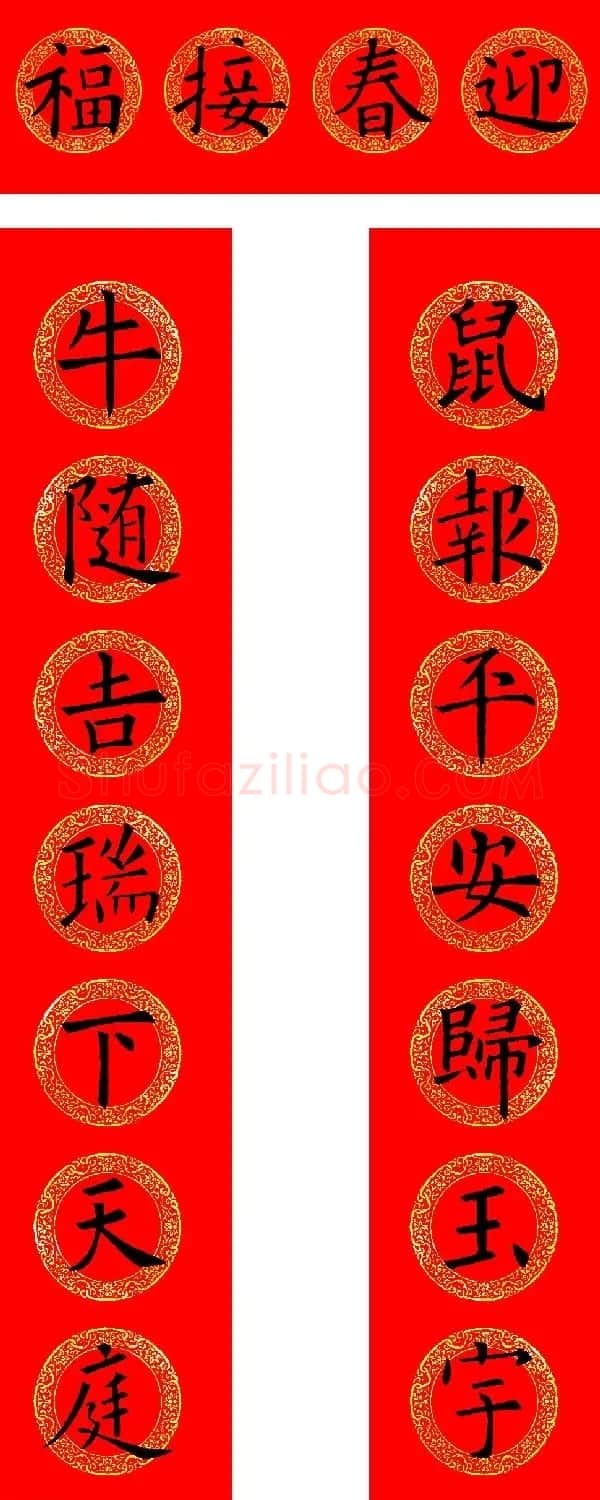 欧阳询楷书集字牛年春联（带横批） | 书法名家作品欣赏