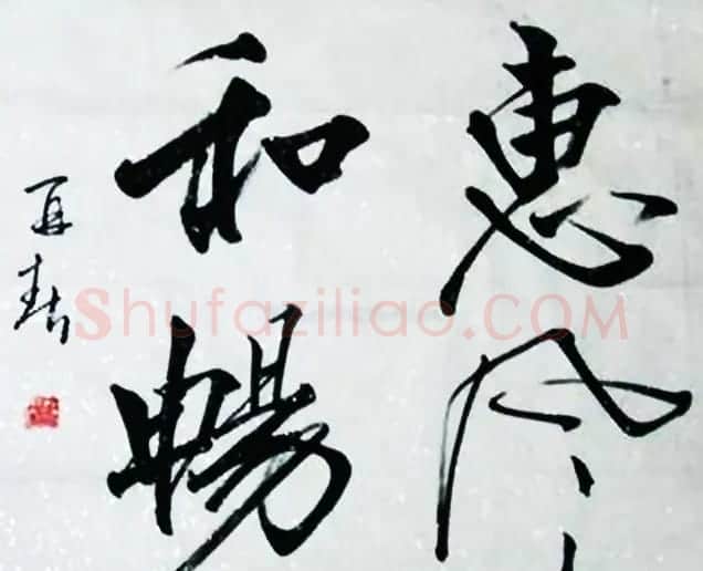 惠风和畅书法作品欣赏精选30幅 | 书法名家作品鉴赏
