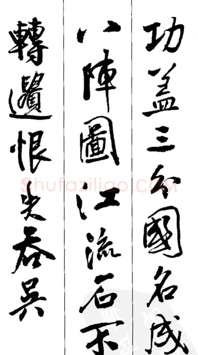 王铎书法字帖《五言古诗20首》集字版 | 软笔行书字帖