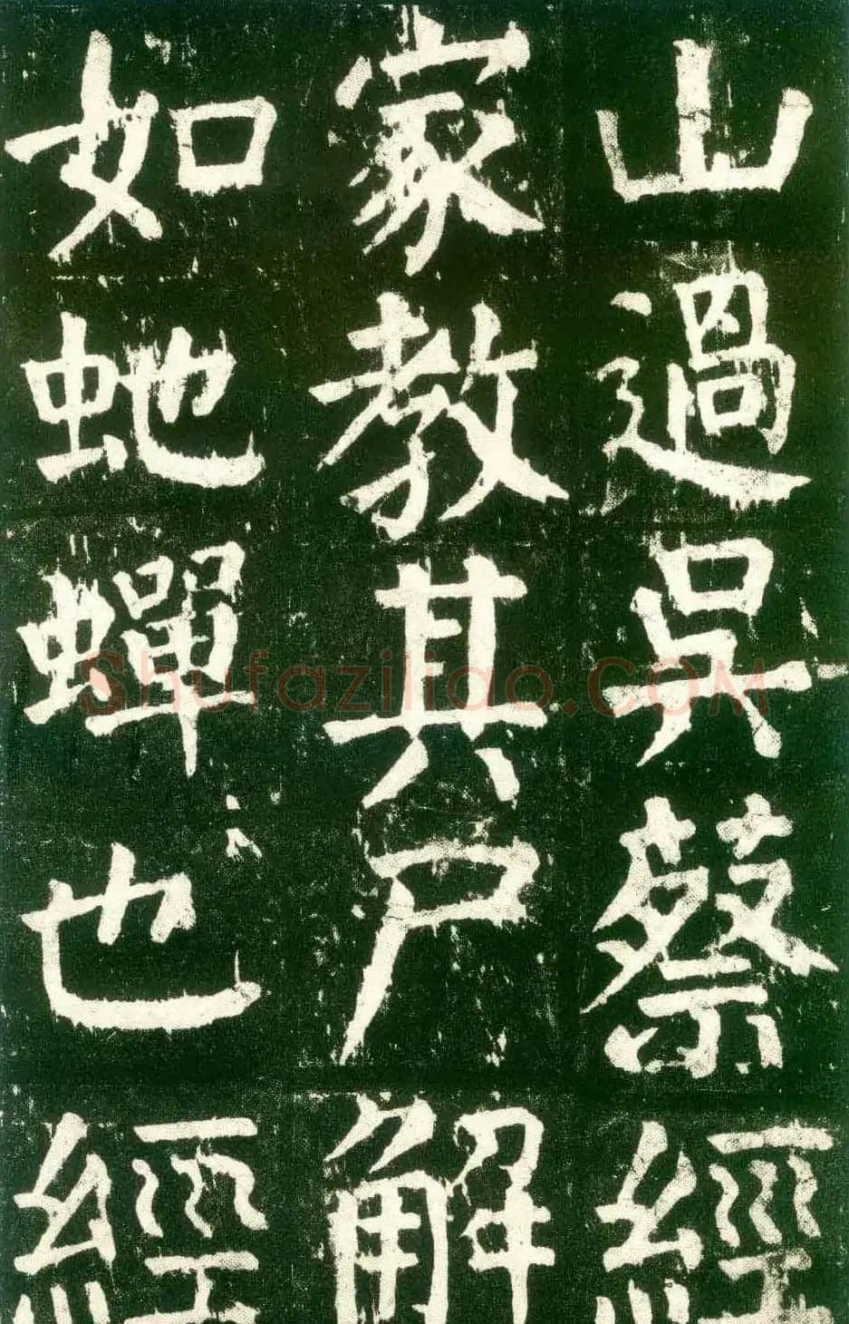 颜真卿楷书书法欣赏《麻姑仙坛记》大字 | 名家书法作品赏析