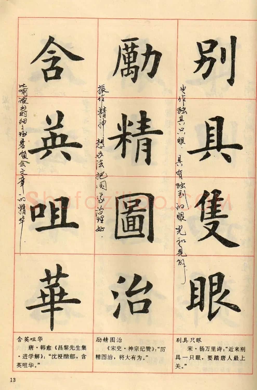 卢中南毛笔楷书字帖《中国成语300句》大图 | 软笔楷书字帖