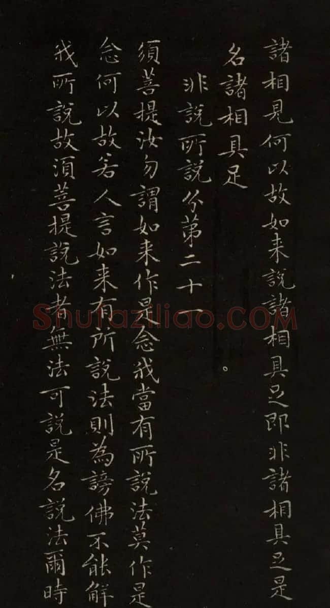赵文敏法书《赵孟頫金刚经》 | 书法名家作品鉴赏
