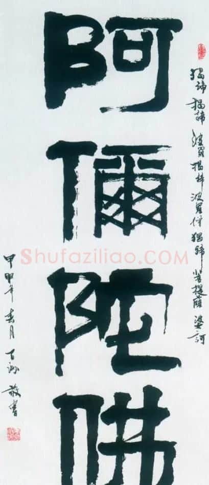 佛字书法作品大全（第四辑） | 书法名家作品欣赏