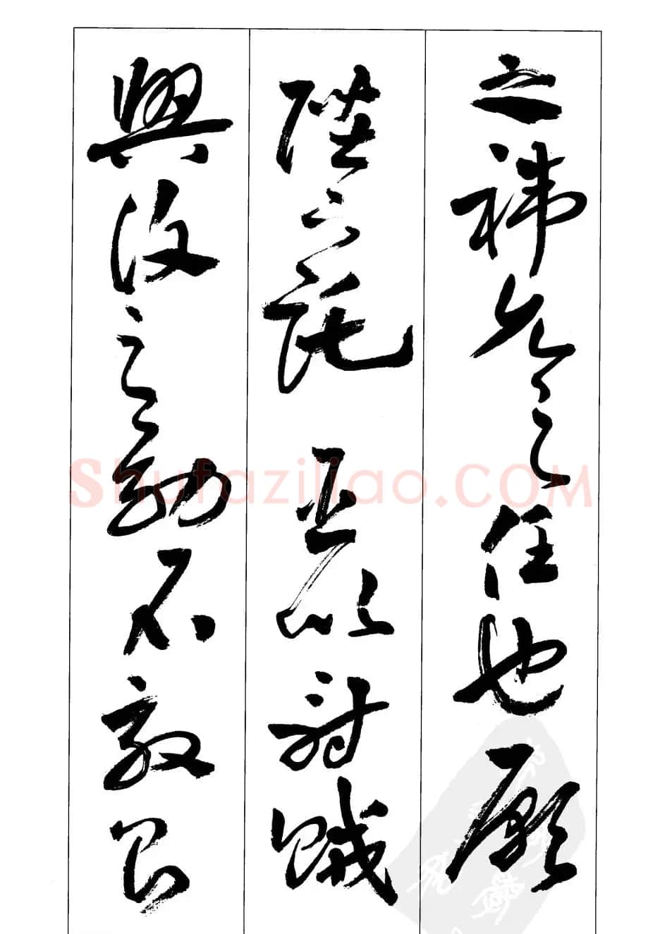 周志高书法草书字帖《前出师表》 | 毛笔草书字帖