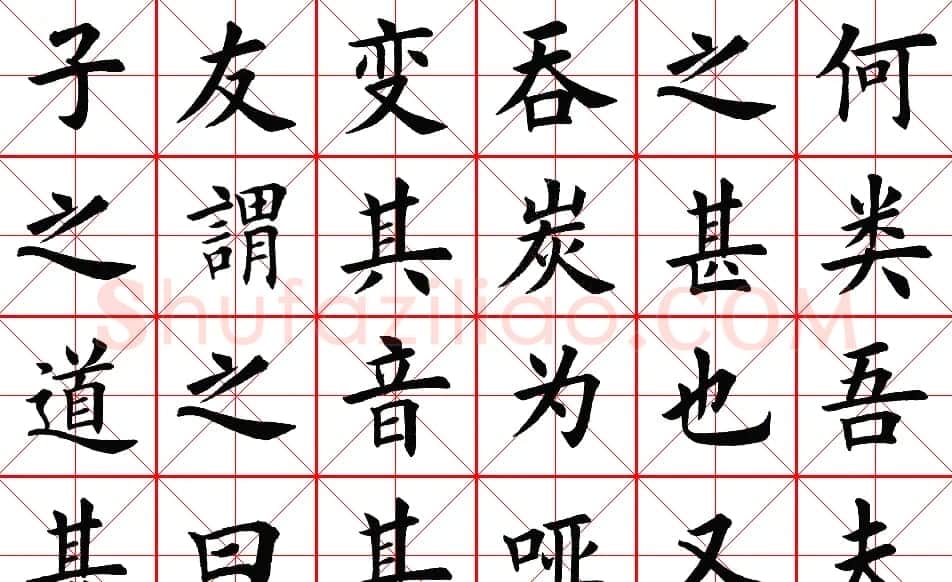 楷书集字帖欣赏《豫让击衣》 | 软笔楷书字帖
