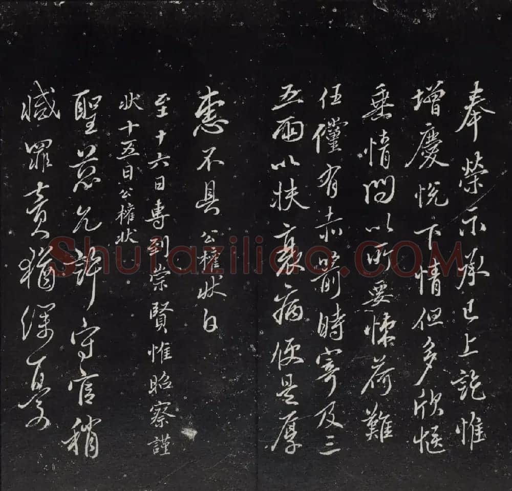 清代陈兆仑书刻《紫竹山房临古法帖》卷二 | 书法碑帖