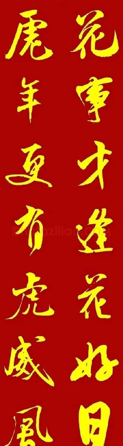 2022虎年春联20副(两种风格) | 名家书法作品赏析