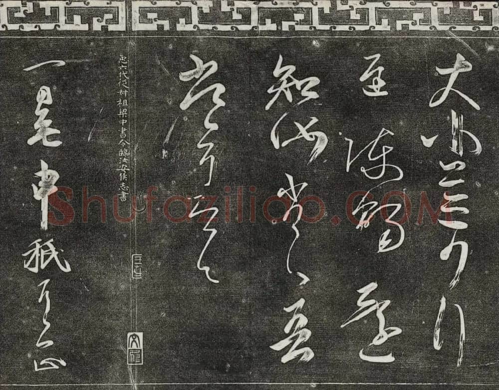 清代书帖御刻三希堂石渠宝笈法帖第五册 | 书法碑帖
