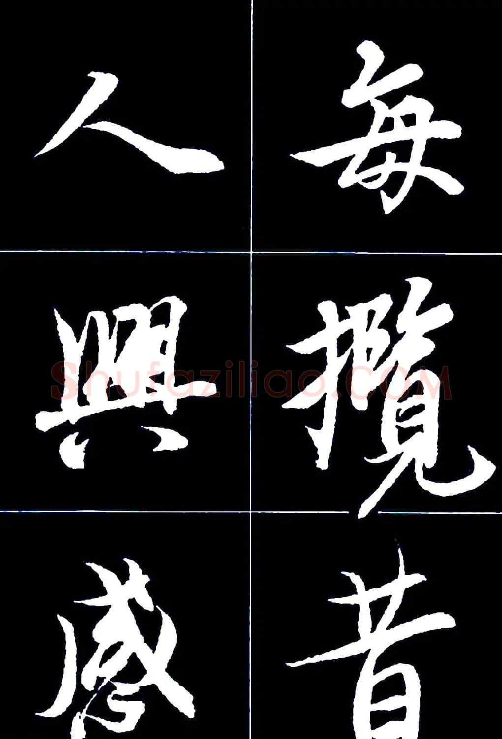 行书字帖欣赏《王羲之兰亭序》 | 软笔行书字帖