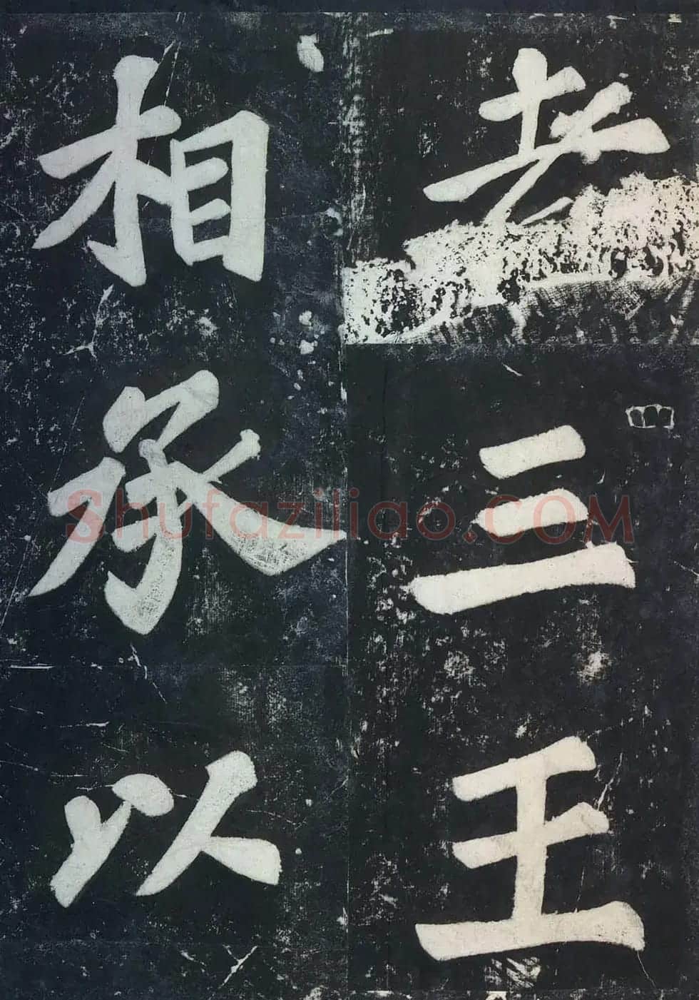 苏东坡43岁大字楷书《表忠观碑帖》 | 软笔书法作品