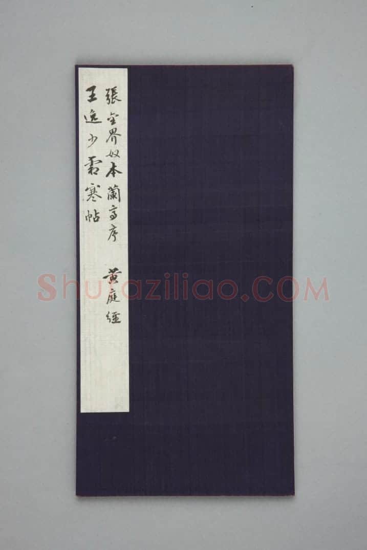 清拓《馀清斋帖》王羲之兰亭序 | 故宫铭刻类藏品