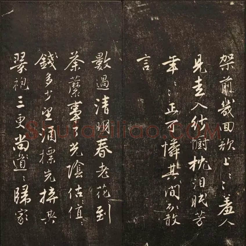 书法碑帖欣赏《经训堂法书》第九册 | 书法碑帖