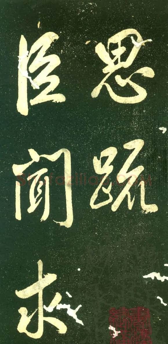 董其昌行书字帖《三思疏》 | 毛笔行书字帖