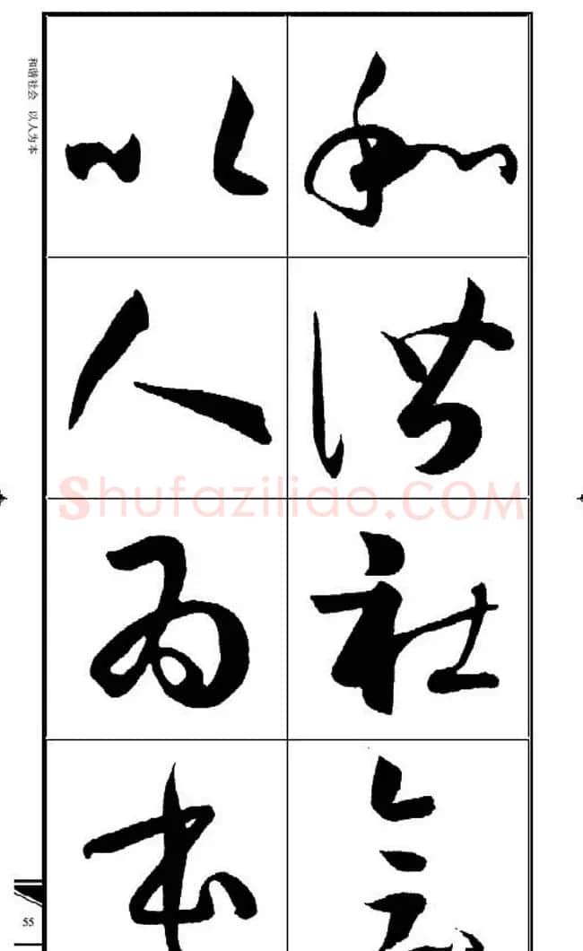 名碑名帖速成集孙过庭书谱字帖·锦言精华 | 毛笔草书字帖