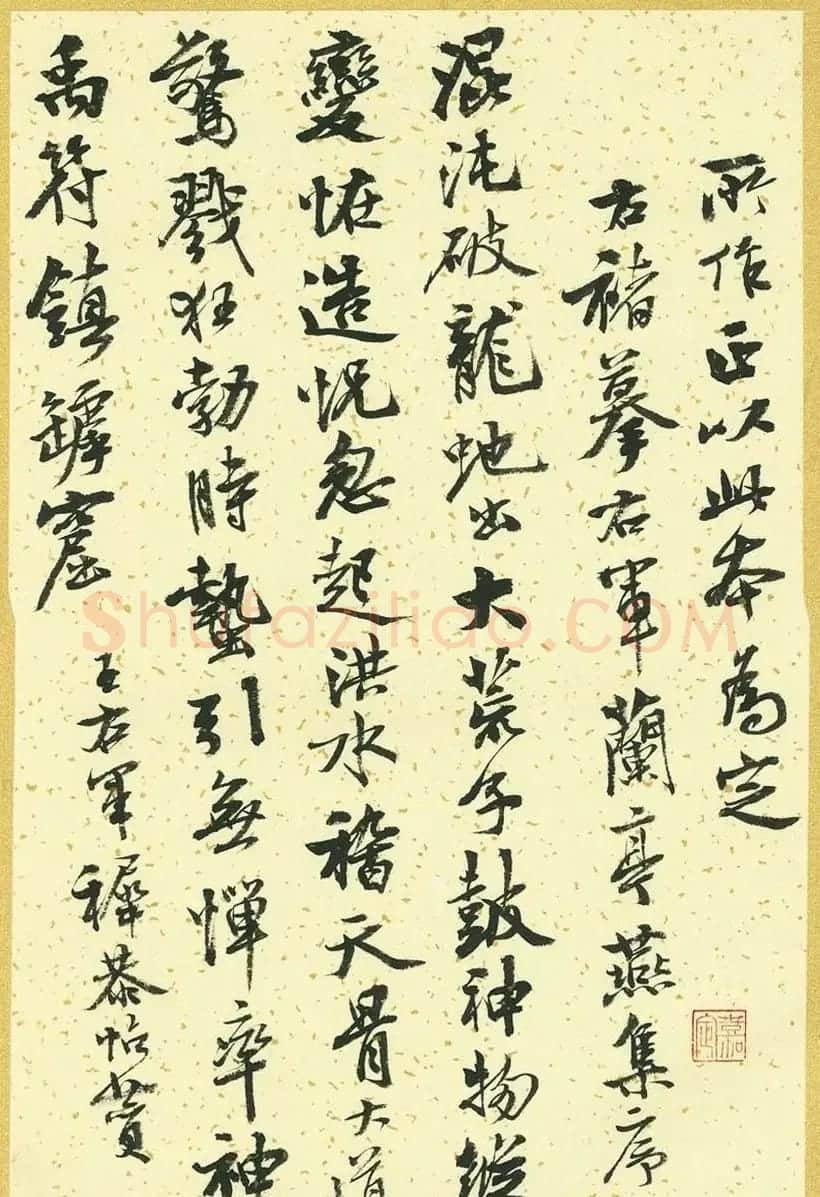 曹宝麟行书字帖《襄阳赞铭》 | 毛笔行书字帖