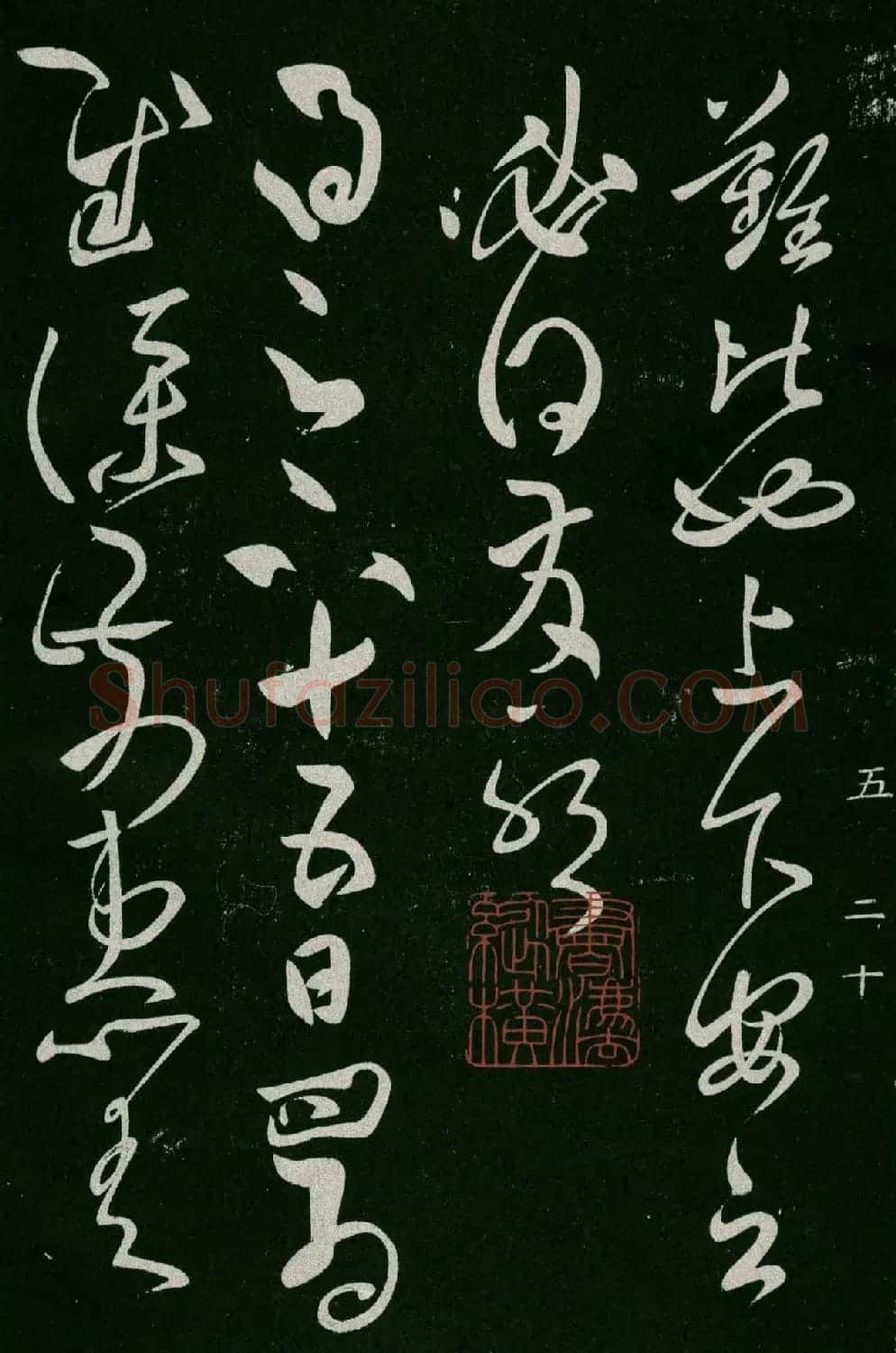 淳化阁帖(明肃府本)卷五:诸家古法帖五 | 书法碑帖