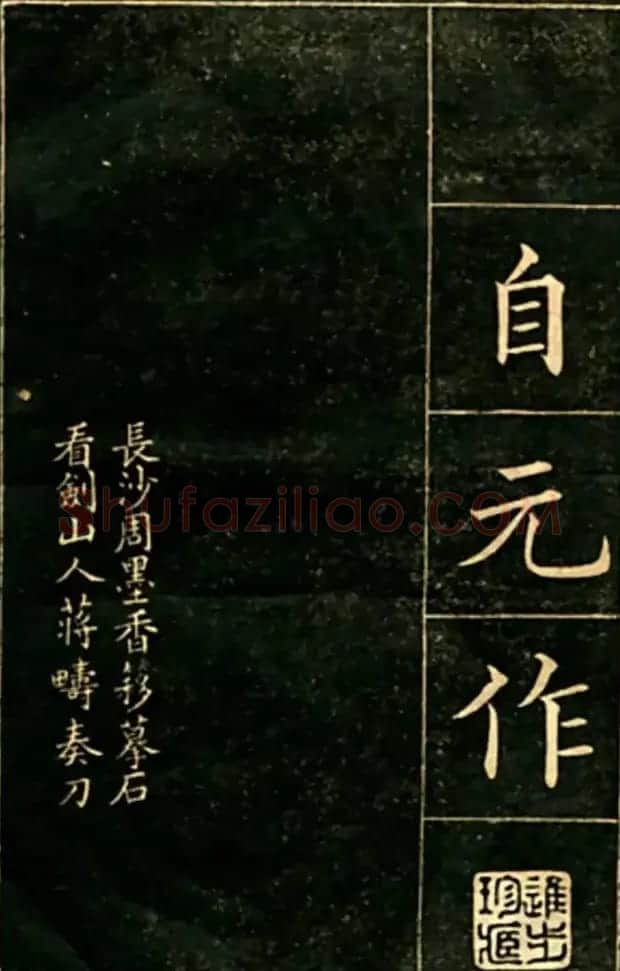 大楷字帖《黄自元临华林园集诗》 | 毛笔楷书字帖