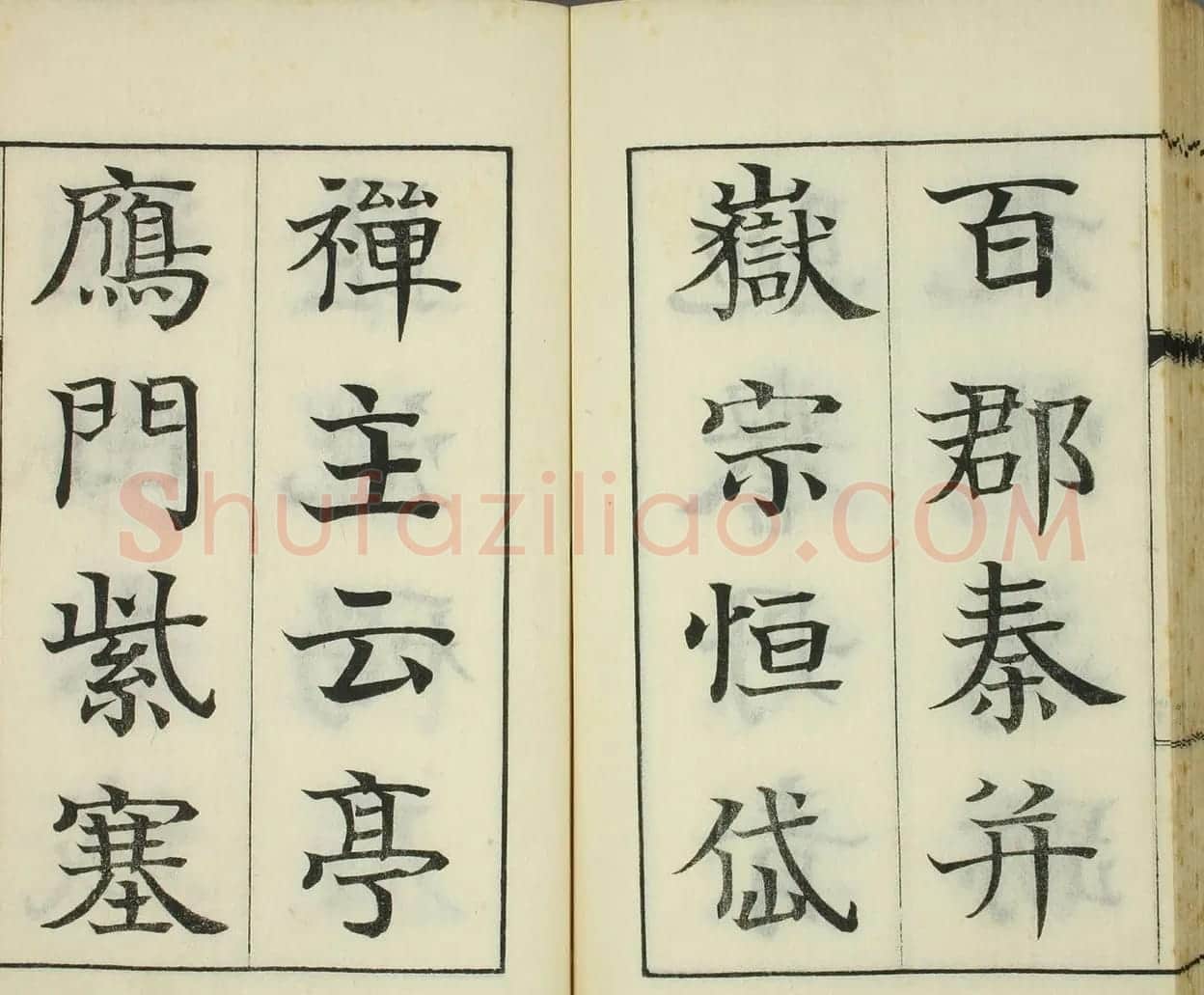 日本岩谷修《真书千字文》 | 名家书法作品精选
