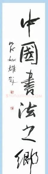 中国书法家协会领导风采 | 软笔书法作品