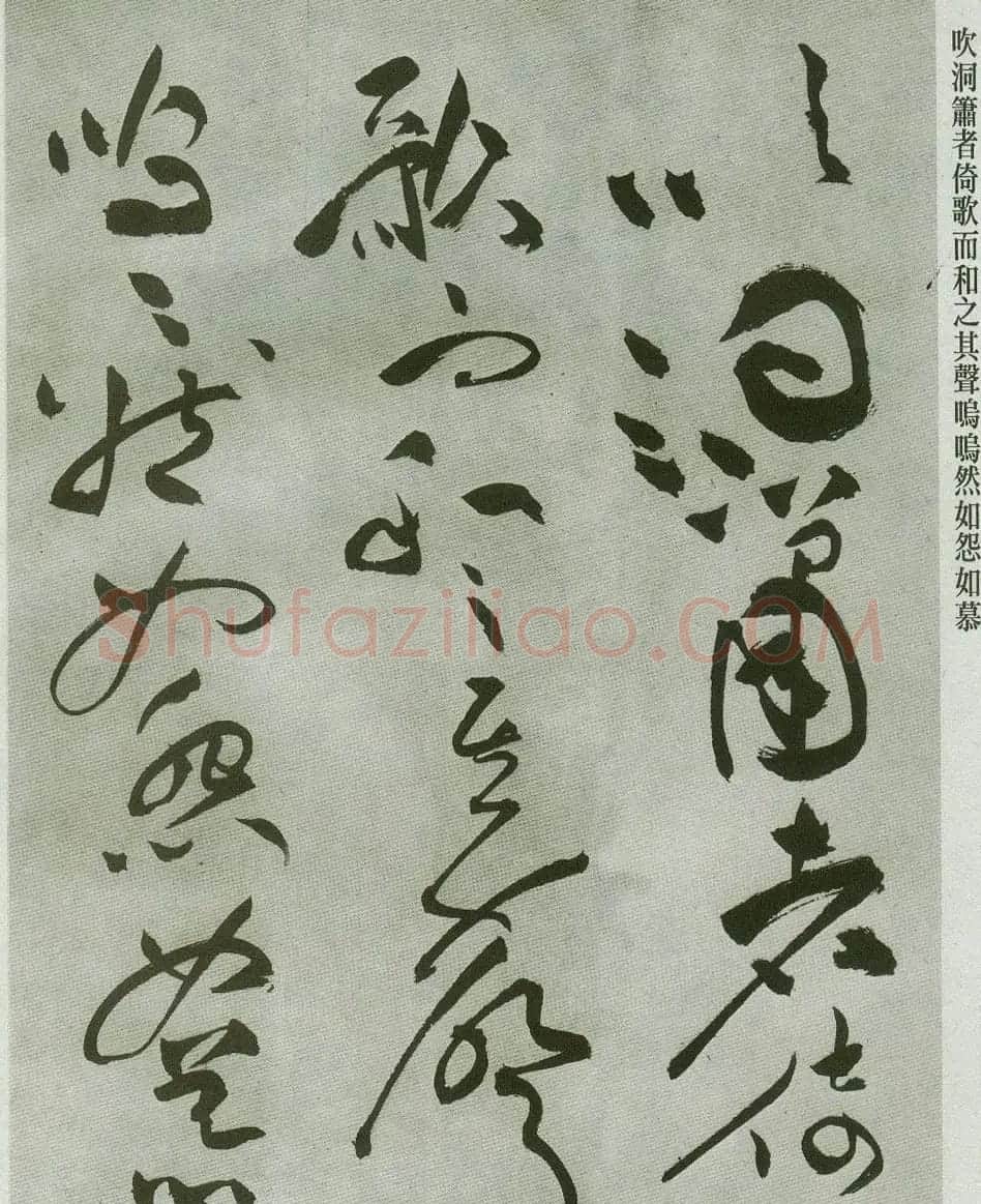 祝允明草书字帖欣赏《前赤壁赋》 | 毛笔草书字帖