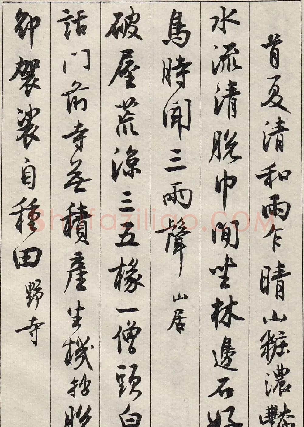沈尹默书法字帖《景宁杂诗》 | 毛笔行书字帖