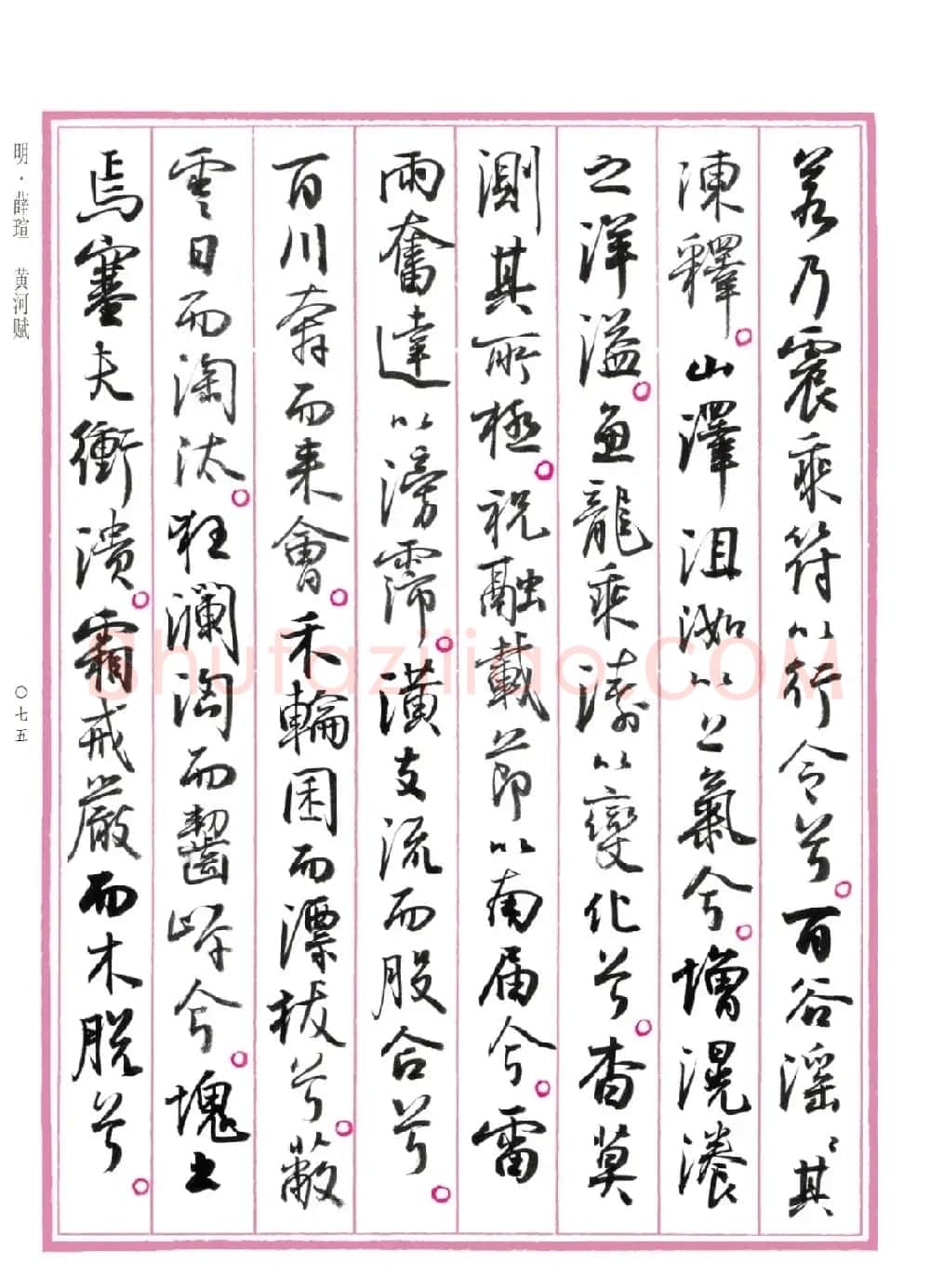 孙晓云行书《中国赋》 | 书法作品赏析