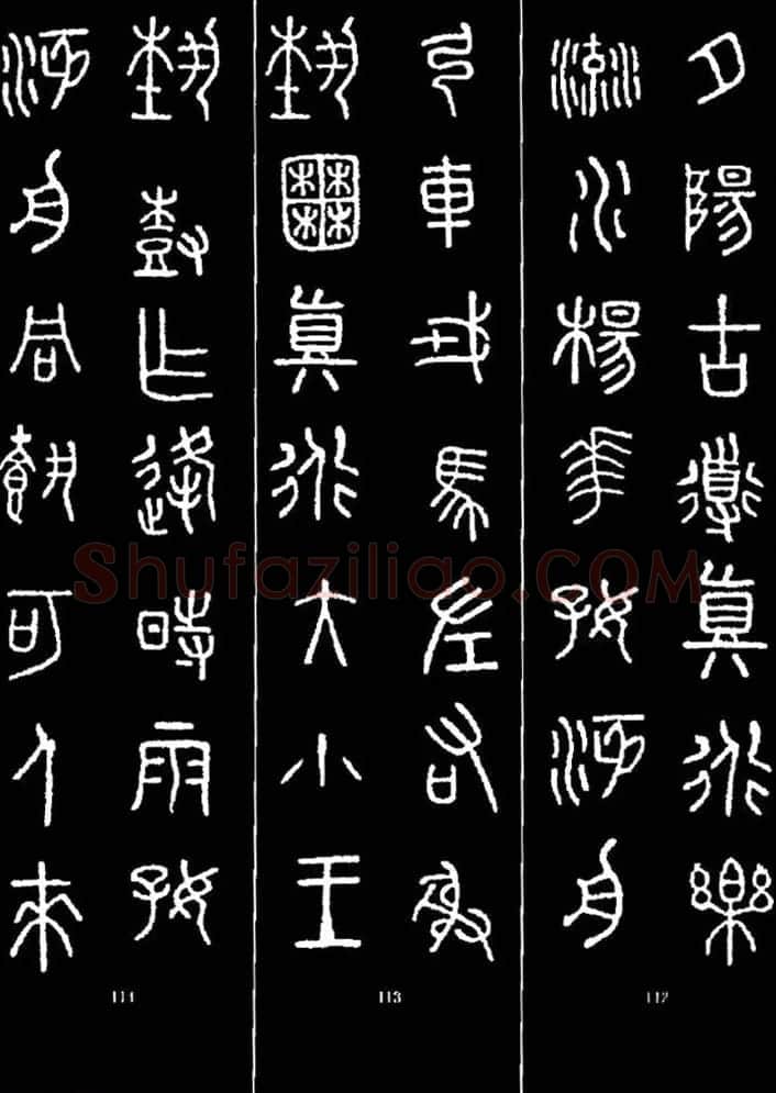 集字书法对联欣赏《石鼓文集联132幅》 | 书法名家作品鉴赏