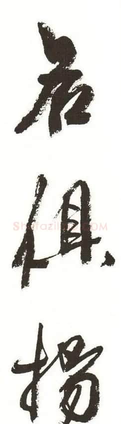 字帖下载:周慧珺行书三字经 | 毛笔行书字帖