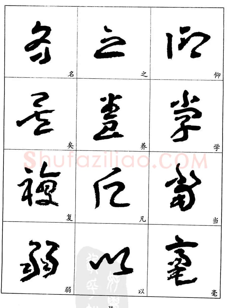 20世纪中国杰出书法家王蘧常章草字帖 | 软笔草书字帖