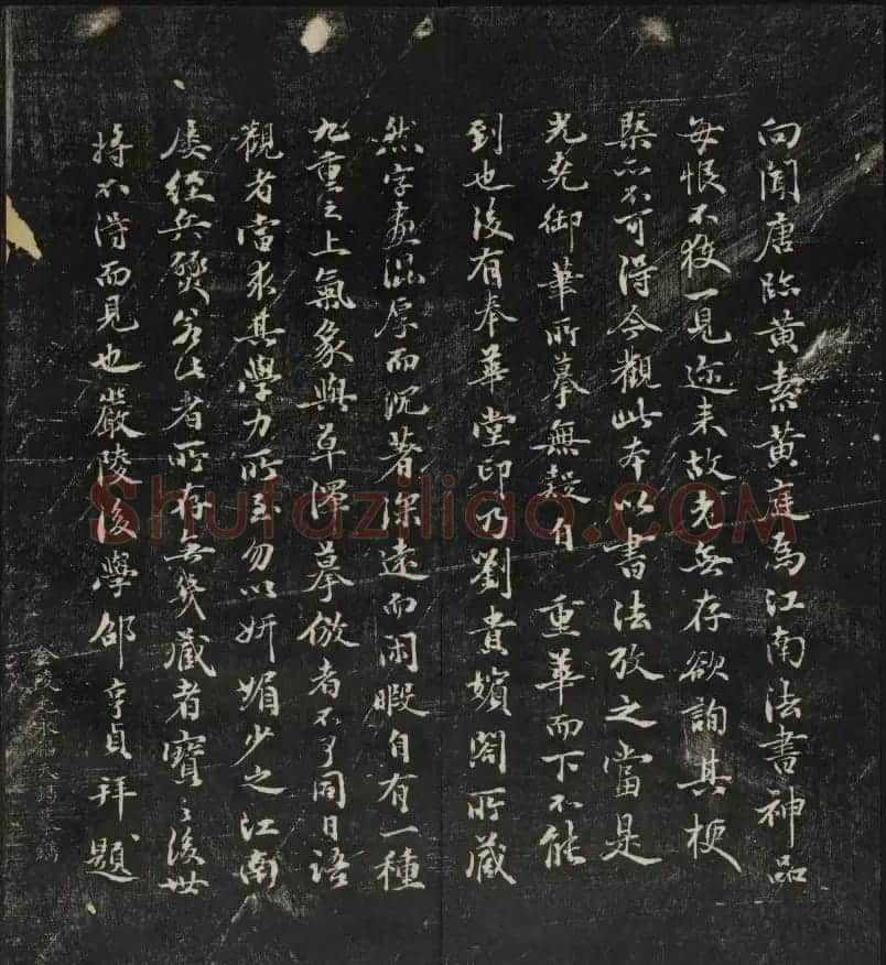 清刻赵孟頫书帖《秋碧堂法书》合卷 | 书法碑帖