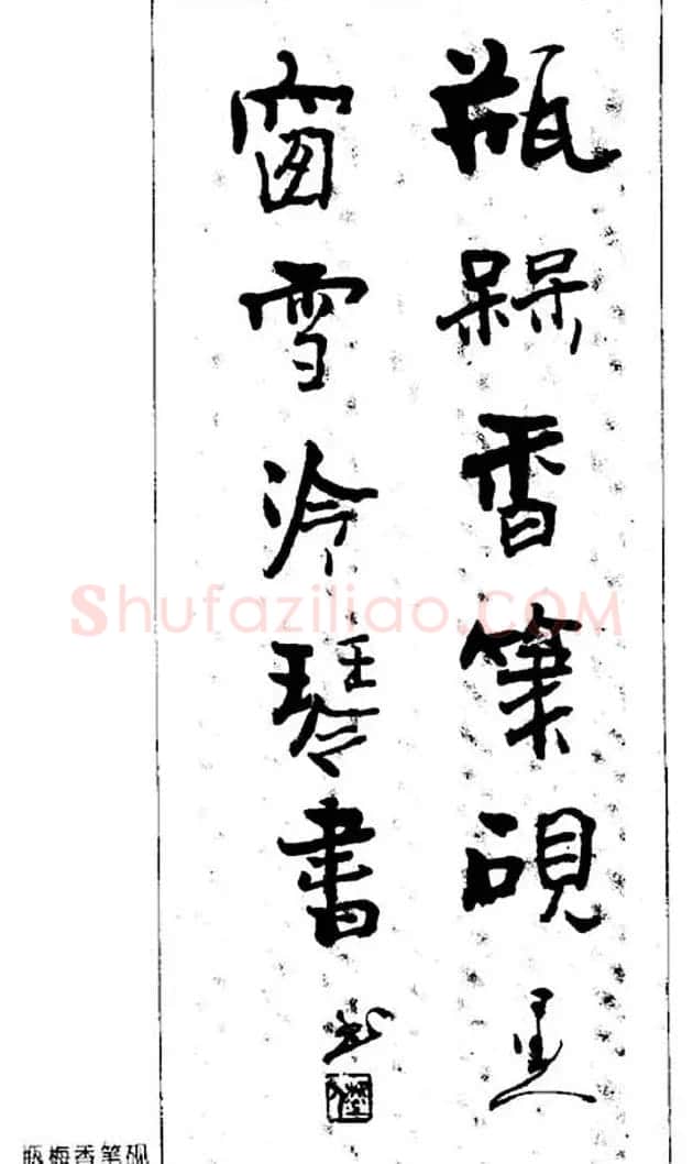 杨再春对联书法作品欣赏《五言书房联》 | 书法名家作品欣赏