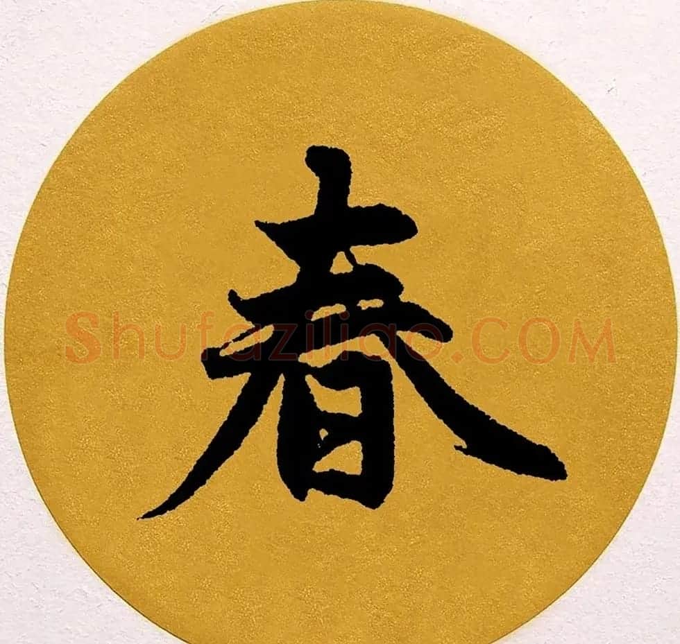 赵孟頫行书集字《春风》+《诉衷情》 | 书法名家作品欣赏