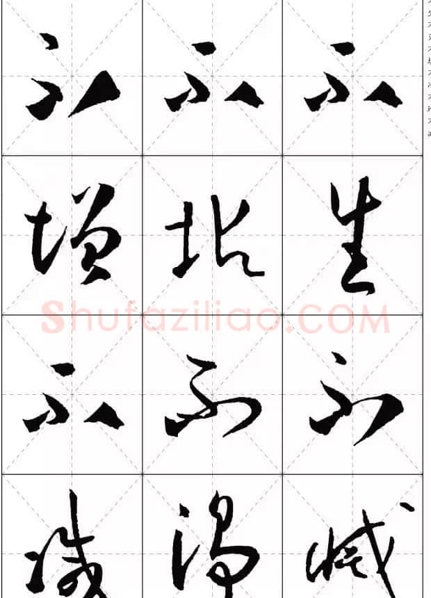 孙过庭草书集字《心经》 | 书法心经全文