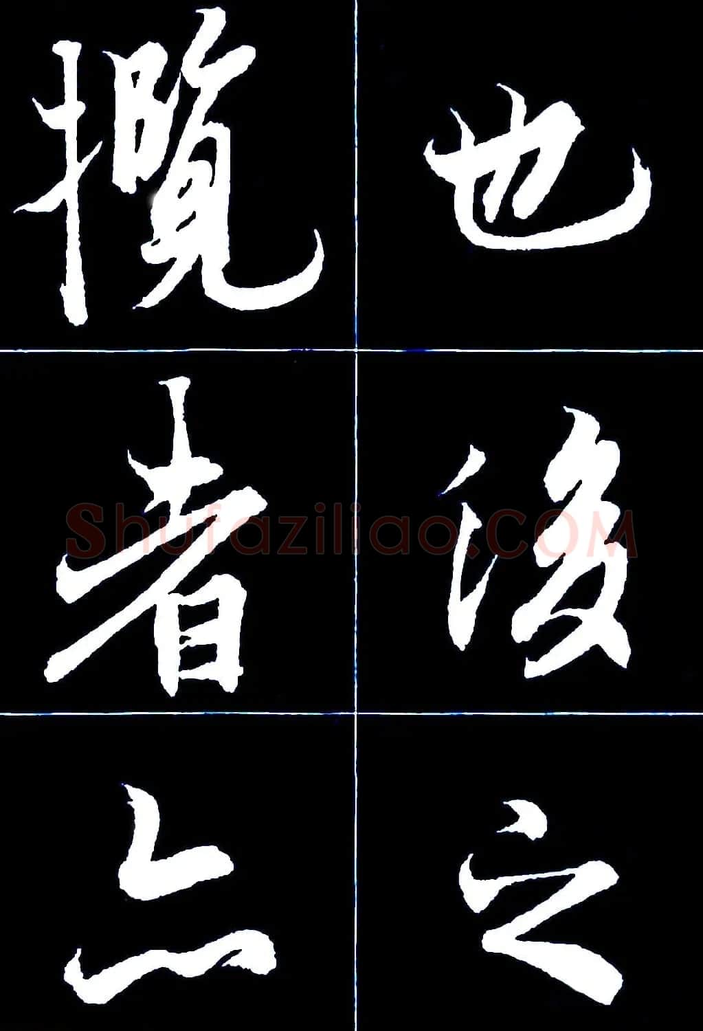 行书字帖欣赏《王羲之兰亭序》 | 软笔行书字帖