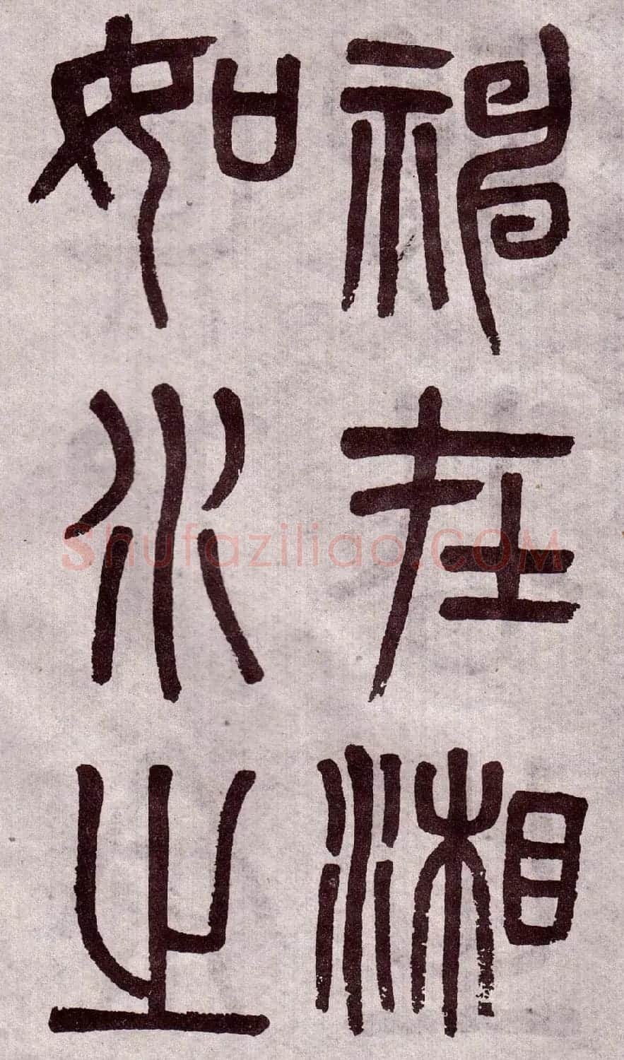 晚清吴大澂篆书欣赏《李公庙碑》 | 毛笔篆书字帖
