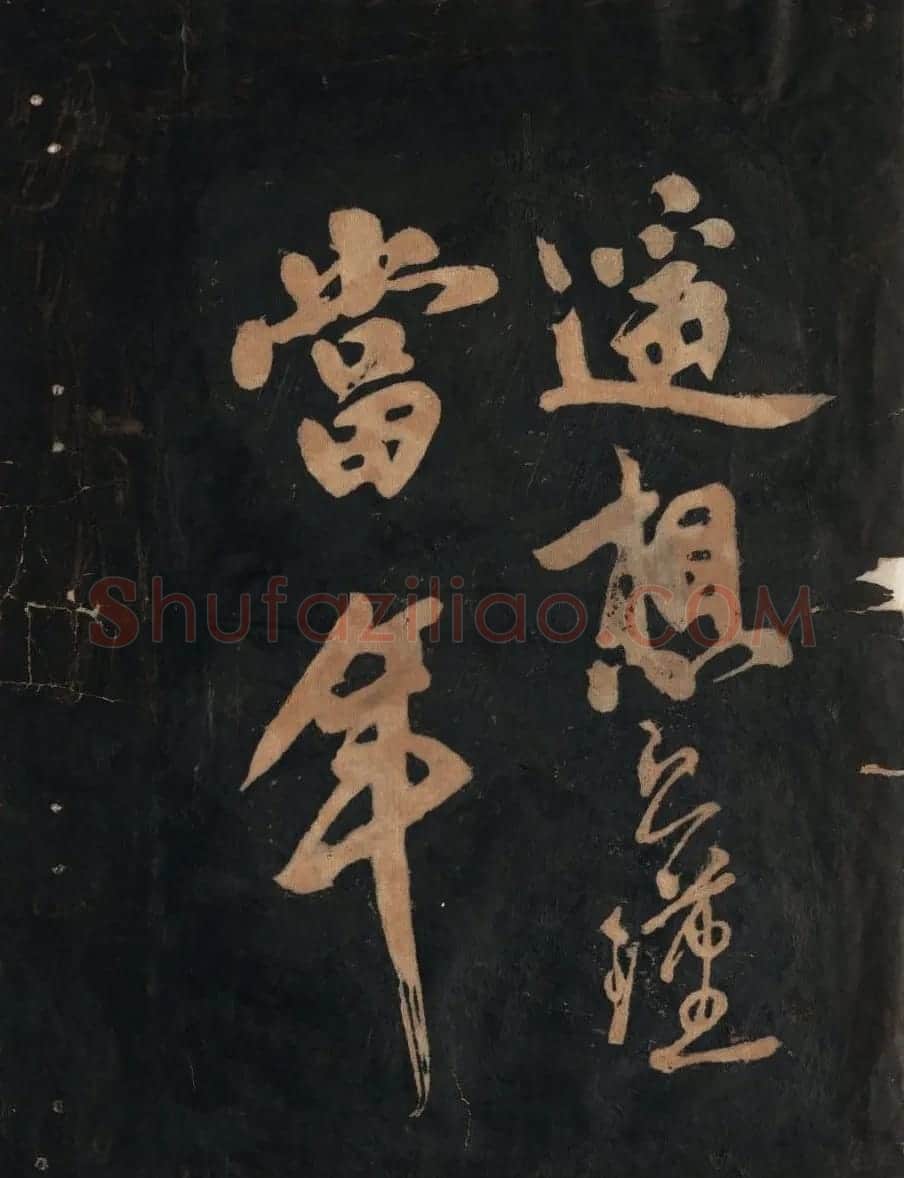 黃庭坚行草书法欣赏《黄鲁直书大江东词》 | 毛笔书法作品