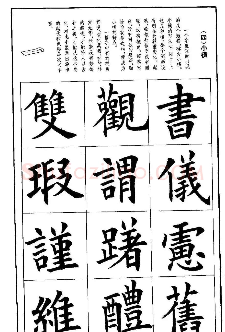 孟繁禧欧体字帖《楷书技法》 | 毛笔楷书字帖