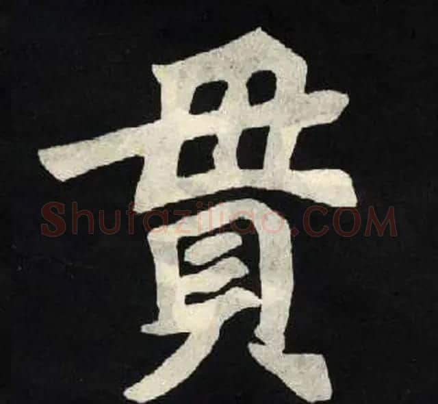 放大魏楷字帖《张黑女墓志单字帖》 | 软笔楷书字帖