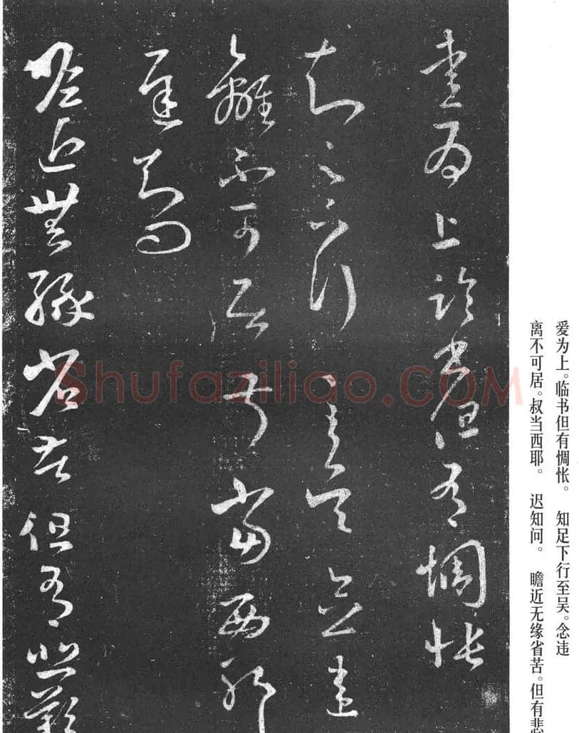 王羲之草书作品《十七帖》 | 书法名家作品欣赏