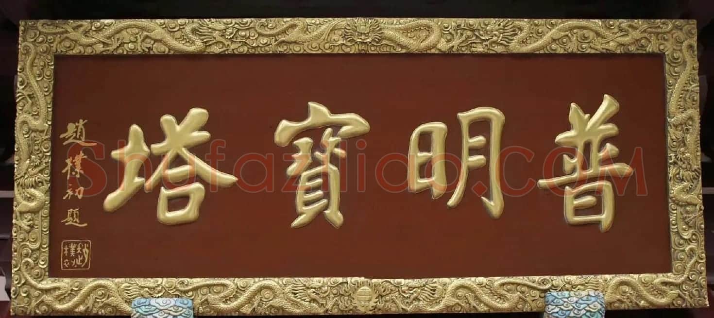 赵朴初书法题字牌匾欣赏 | 名家书法作品赏析
