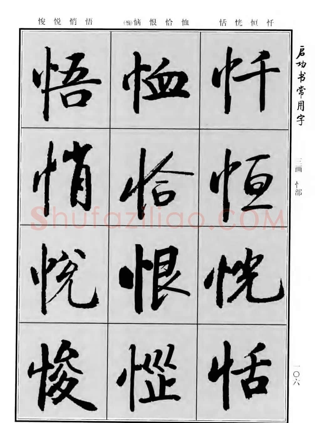 行楷书法字帖欣赏《启功书常用字》 | 毛笔行书字帖