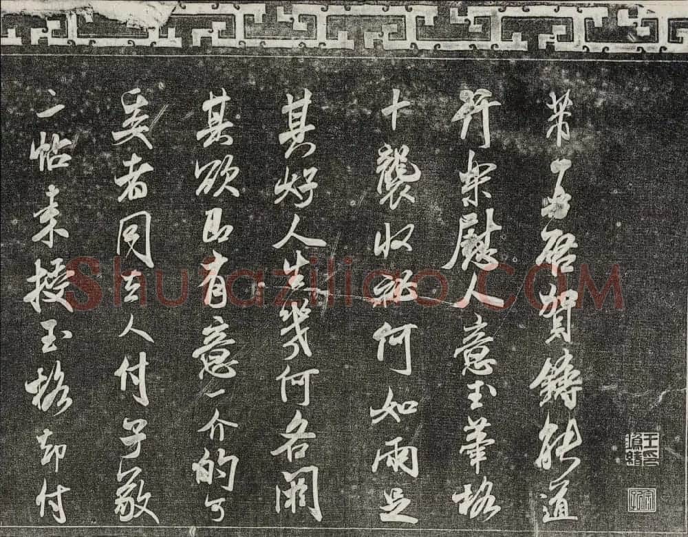 御刻三希堂石渠宝笈法帖第十五册米芾法帖 | 书法碑帖