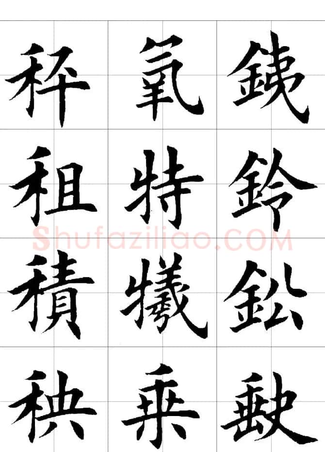 楷书临习字范（繁体版） | 软笔楷书字帖