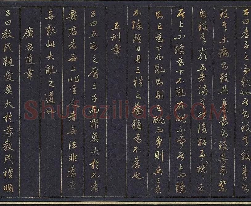 赵孟頫金字行书卷《孝经》 | 名家书法作品赏析
